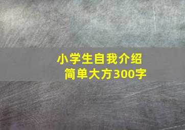 小学生自我介绍简单大方300字