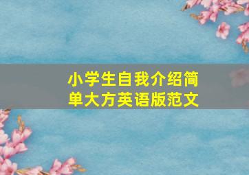 小学生自我介绍简单大方英语版范文