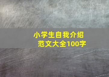 小学生自我介绍范文大全100字