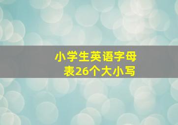 小学生英语字母表26个大小写