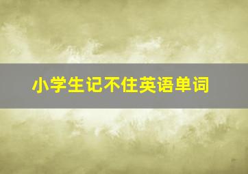 小学生记不住英语单词