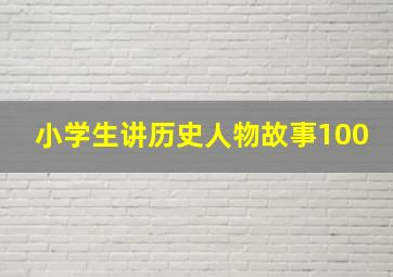 小学生讲历史人物故事100