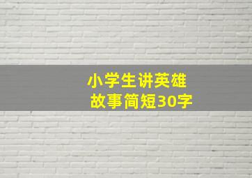 小学生讲英雄故事简短30字