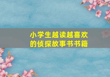 小学生越读越喜欢的侦探故事书书籍