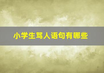 小学生骂人语句有哪些