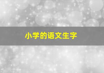 小学的语文生字