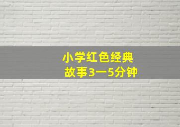 小学红色经典故事3一5分钟