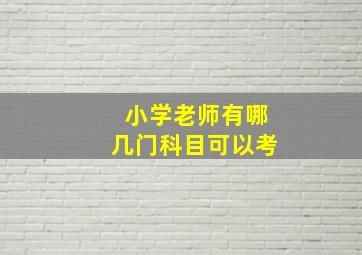 小学老师有哪几门科目可以考