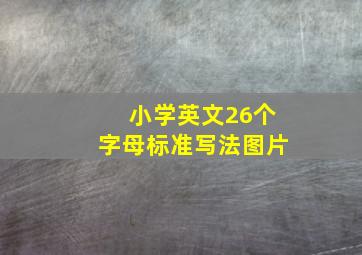 小学英文26个字母标准写法图片