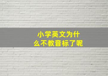 小学英文为什么不教音标了呢