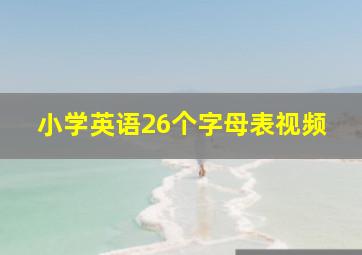 小学英语26个字母表视频