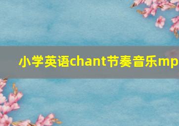 小学英语chant节奏音乐mp3