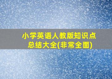 小学英语人教版知识点总结大全(非常全面)