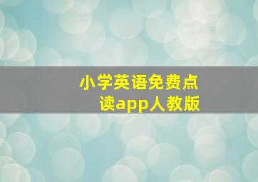 小学英语免费点读app人教版