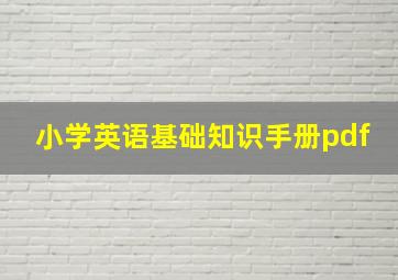 小学英语基础知识手册pdf