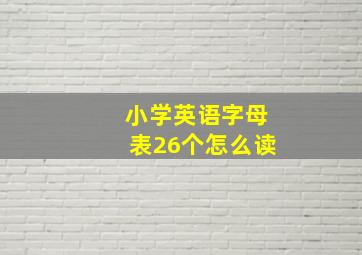 小学英语字母表26个怎么读