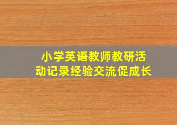 小学英语教师教研活动记录经验交流促成长