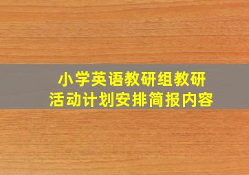 小学英语教研组教研活动计划安排简报内容