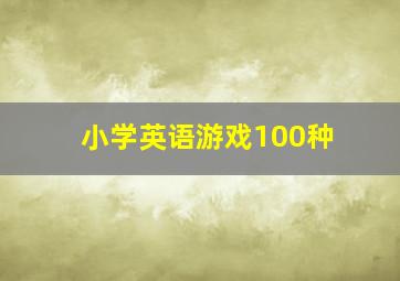 小学英语游戏100种