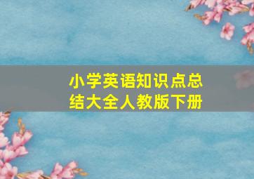 小学英语知识点总结大全人教版下册