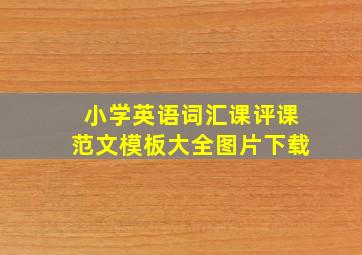 小学英语词汇课评课范文模板大全图片下载