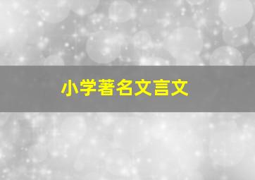 小学著名文言文