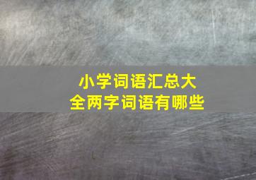 小学词语汇总大全两字词语有哪些