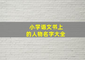 小学语文书上的人物名字大全