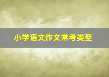 小学语文作文常考类型