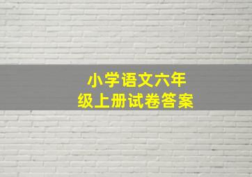 小学语文六年级上册试卷答案