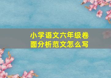 小学语文六年级卷面分析范文怎么写