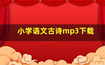 小学语文古诗mp3下载