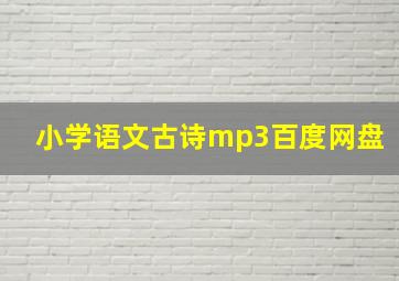 小学语文古诗mp3百度网盘