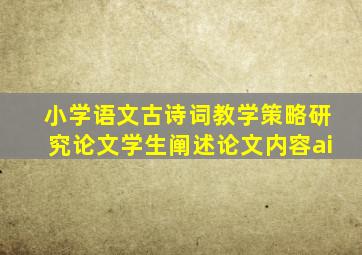 小学语文古诗词教学策略研究论文学生阐述论文内容ai