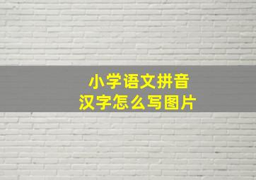 小学语文拼音汉字怎么写图片