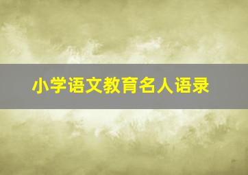 小学语文教育名人语录