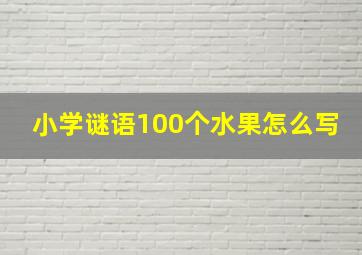 小学谜语100个水果怎么写