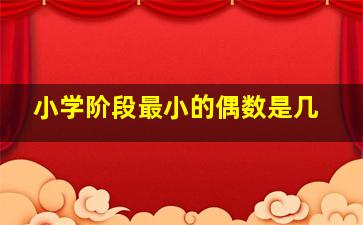 小学阶段最小的偶数是几