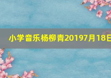 小学音乐杨柳青20197月18日