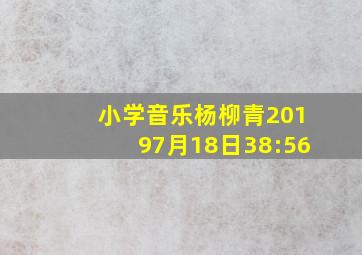 小学音乐杨柳青20197月18日38:56