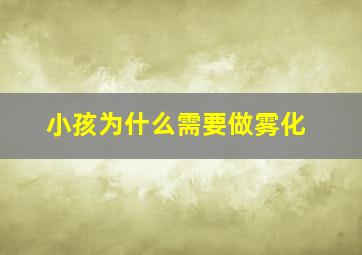 小孩为什么需要做雾化