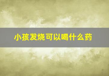 小孩发烧可以喝什么药