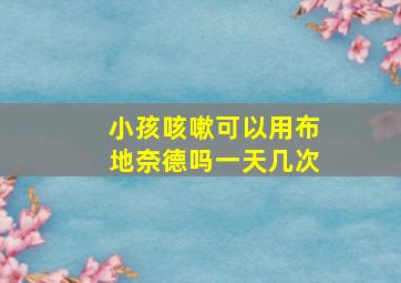 小孩咳嗽可以用布地奈德吗一天几次