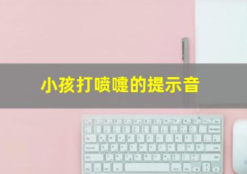 小孩打喷嚏的提示音