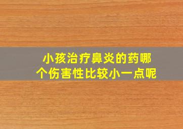 小孩治疗鼻炎的药哪个伤害性比较小一点呢