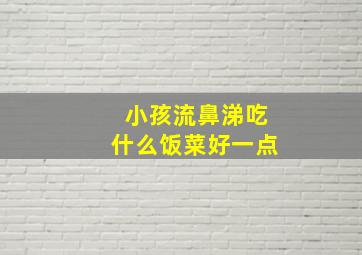 小孩流鼻涕吃什么饭菜好一点