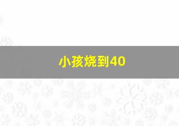 小孩烧到40