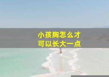 小孩胸怎么才可以长大一点