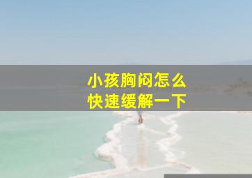 小孩胸闷怎么快速缓解一下