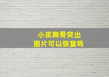 小孩胸骨突出图片可以恢复吗